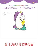 【楽天ブックス限定特典】ねむれなかったら　やってみて！(オリジナルステッカー)