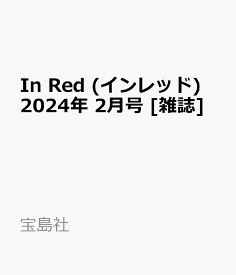 In Red (インレッド) 2024年 2月号 [雑誌]