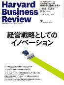 DIAMONDハーバード・ビジネス・レビュー 2024年 2月号 特集「経営戦略としてのイノベーション」[雑誌]