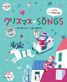 クリスマスSONGS CDつき [ 新沢 としひこ ]