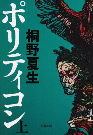 ポリティコン 上 （文春文庫） [ 桐野 夏生 ]