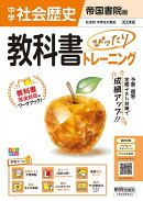 中学 教科書ぴったりトレーニング 歴史 帝国書院版（教科書完全対応、オールカラー、学習ツール6/定期テスト予想問…