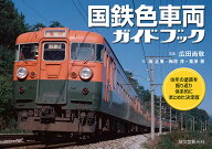 国鉄色車両ガイドブック 往年の塗装を振り返り体系的にまとめた決定版 [ 広田 尚敬 ]