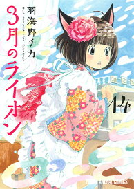 3月のライオン 14 （ヤングアニマルコミックス） [ 羽海野チカ ]