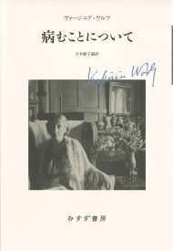 病むことについて【新装版】 [ ヴァージニア・ウルフ ]