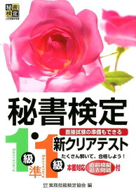 秘書検定新クリアテスト1級・準1級 [ 公益財団法人　実務技能検定協会 ]