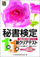 秘書検定新クリアテスト1級・準1級