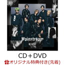 【楽天ブックス限定先着特典】Mainstream (CD＋DVD＋スマプラ) 【LIVE盤】(アクリルアンブレラマーカー(全7種中ラン…