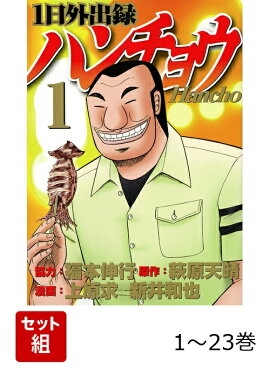 【全巻】 1日外出録ハンチョウ 1-23巻セット