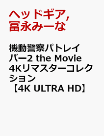 機動警察パトレイバー2 the Movie 4Kリマスターコレクション【4K ULTRA HD】 [ ヘッドギア ]