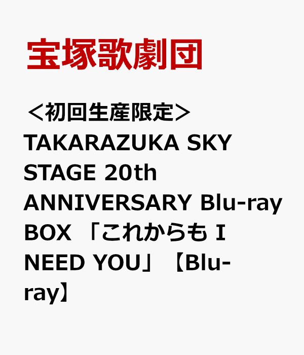 楽天ブックス: ＜初回生産限定＞TAKARAZUKA SKY STAGE 20th ANNIVERSARY Blu-ray BOX 「これから