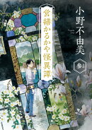 営繕かるかや怪異譚　その参