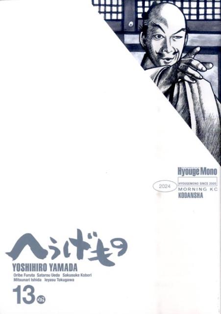 へうげもの 13巻の書影
