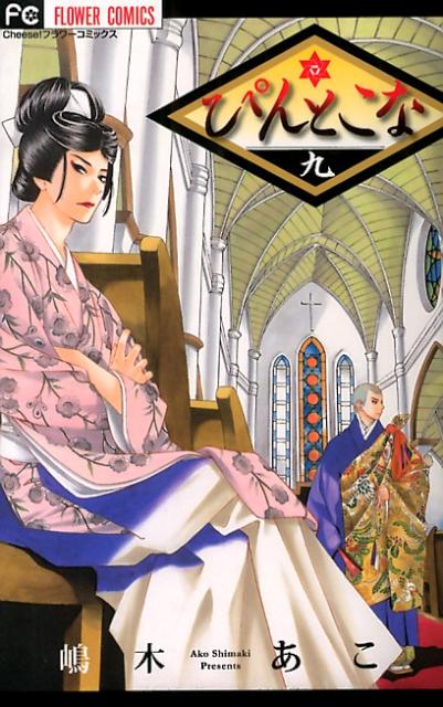 ぴんとこな 9巻の書影