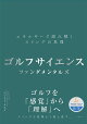 【入荷予約】ゴルフサイエンス　ファンダメンタルズ