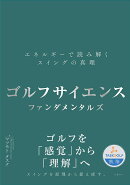 ゴルフサイエンス　ファンダメンタルズ