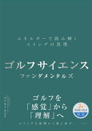 ゴルフサイエンス　ファンダメンタルズ ーエネルギーで読み解くスイングの真理ー [ マツモト タスク ]