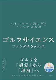 ゴルフサイエンス　ファンダメンタルズ ーエネルギーで読み解くスイングの真理ー [ マツモト タスク ]