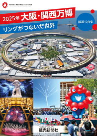 2025年大阪・関西万博　リングがつないだ世界　報道写真集 [ 読売新聞大阪本社 ]