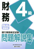 銀行業務検定試験財務4級問題解説集(2019年6月受験用)