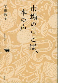 市場のことば、本の声 [ 宇田智子 ]