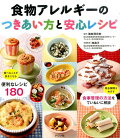 食物アレルギーのある子供が喜ぶ！安全で美味しい、レシピ本のおすすめを教えて