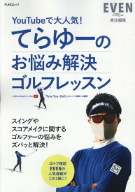 てらゆーのお悩み解決ゴルフレッスン （FUNQムック）