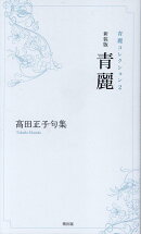 青麗新装版