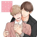 私の知らない彼らのヒミツ2