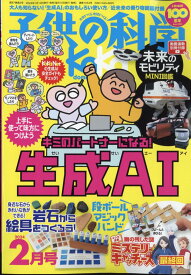 子供の科学 2024年 2月号 [雑誌]