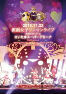 地球のおへそ Saitama Super Arena