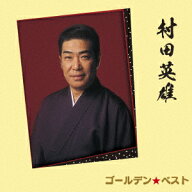ゴールデン☆ベスト 村田英雄 [ 村田英雄 ]