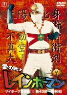 愛の戦士レインボーマンVOL.7 [ 水谷邦久 ]
