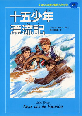 子どものための世界文学の森（24）