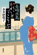 長崎出島かれいどすこうぷ [ 永井 紗耶子 ]
