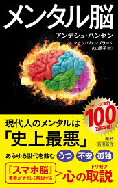 メンタル脳 （新潮新書） [ アンデシュ・ハンセン ]