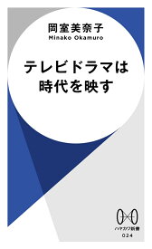 テレビドラマは時代を映す （ハヤカワ新書） [ 岡室　美奈子 ]