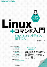 Linux＋コマンド入門 --シェルとコマンドライン、基本の力 [ 西村 めぐみ ]