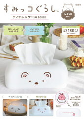 すみっコぐらし ティッシュケースBOOK しろくまver.