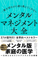 一番大切なのに誰も教えてくれない　メンタルマネジメント大全 [ ジュリー・スミス ]
