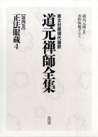 道元禅師全集（第4巻） 原文対照現代語訳 正法眼蔵 4 [ 道元 ]