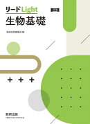 三訂版 リードLight生物基礎