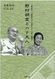 野村胡堂とハナ夫人 ～御存知！「銭形平次」の作者とその妻の物語～ [ 寺島利尚 ]