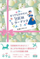 すてきなおみせの包装紙レターブック2 [ 杉浦 さやか ]