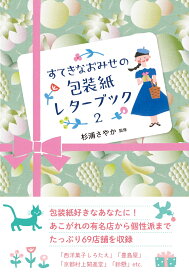 すてきなおみせの包装紙レターブック2 [ 杉浦 さやか ]