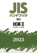JISハンドブック　48-2　試薬2［K8550〜K9906］（2023）