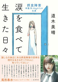 涙を食べて生きた日々　摂食障害ーー体重28.4kgからの生還 [ 道木 美晴 ]