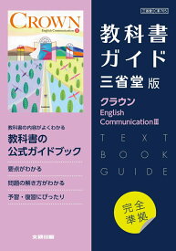 高校教科書ガイド　英語 三省堂版 クラウン E.C.3