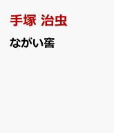 ながい窖 [ 手塚 治虫 ]