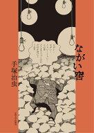 ながい窖 [ 手塚 治虫 ]